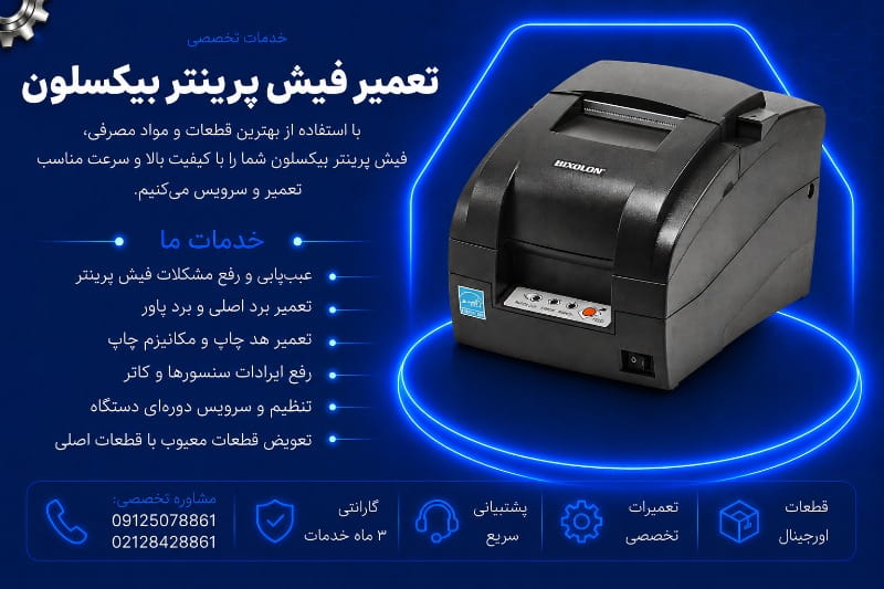 نمایندگی تعمیر فیش پرینتر بیکسلون
